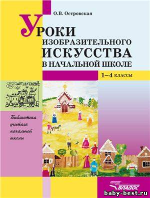 Уроки изобразительного искусства в начальной школе. 1-4 классы