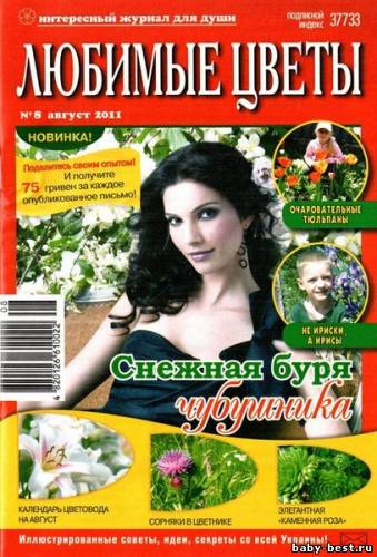 Любимые цветы №8 (август 2011)