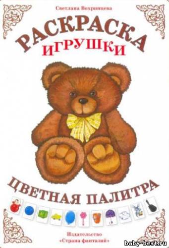 Раскраска. Игрушки. Цветная палитра