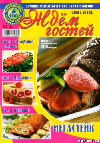 Ждём гостей №7 2011