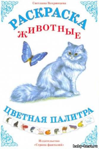 Раскраска. Животные. Цветная палитра