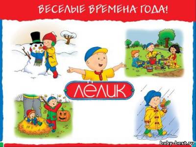 Лелик. Веселые времена года