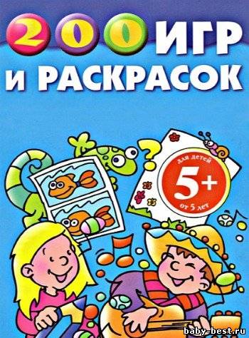 200 игр и раскрасок