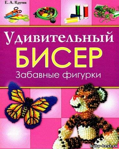 Е.А. Крутик - Удивительный бисер. Забавные фигурки