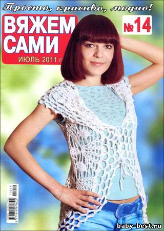 Вяжем сами № 14 (июль 2011)