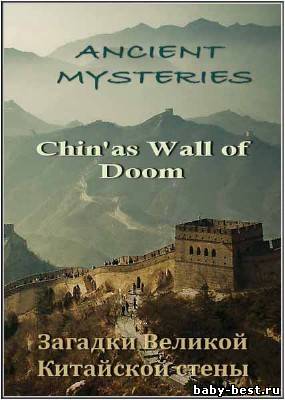 Загадки Великой Китайской стены / Chin’as Wall of Doom (2001) TVRip