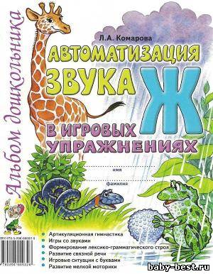 Автоматизация звука "Ж" в игровых упражнениях. Альбом дошкольника