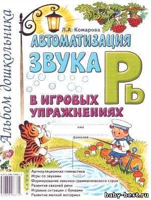 Автоматизация звука "Рь" в игровых упражнениях. Альбом дошкольника