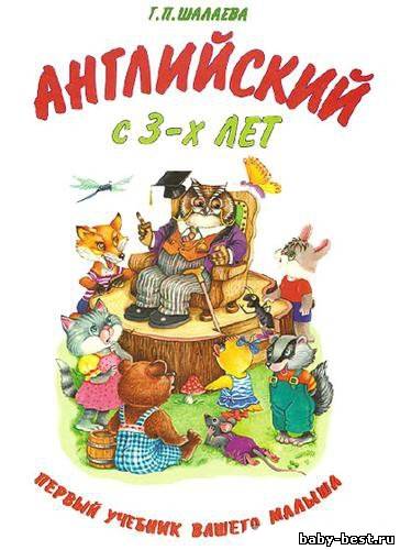 Английский с 3-х лет. Первый учебник вашего малыша, Г.П.Шалаева