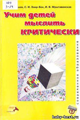 Учим детей мыслить критически
