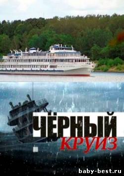 Черный круиз (2011) SATRip