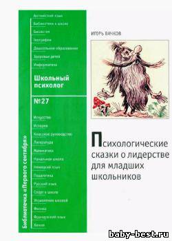 Психологические сказки о лидерстве для младших школьников