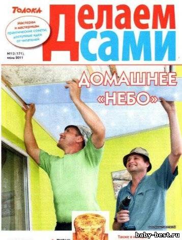 Делаем сами №13 (июль 2011)