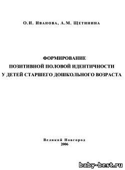 Формирование позитивной половой идентичности у детей старшего дошкольного возраста