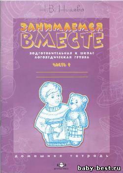 Занимаемся вместе. Подготовительная к школе логопедическая группа. Домашняя тетрадь. Часть 1 и Часть 2