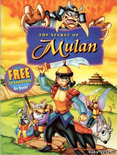 Секрет Мулан / The Secret of Mulan (1998) DVDRip-AVC