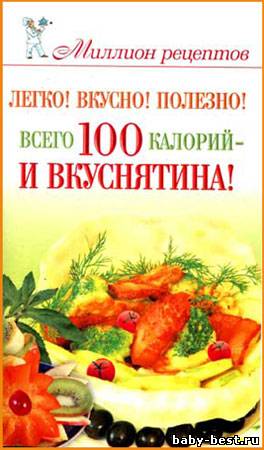 Легко! Вкусно! Полезно! Всего 100 калорий - и вкуснятина!