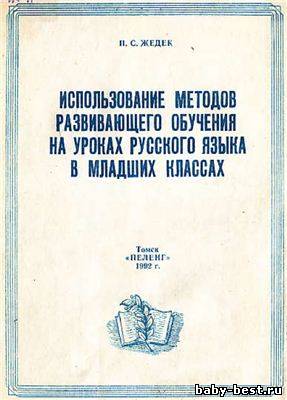 Использование методов развивающего обучения на уроках русского языка в младших классах
