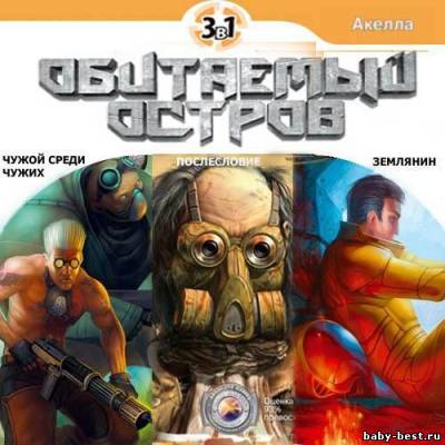 Обитаемый Остров: Золотое издание 3 в 1/PC (2010/RUS)