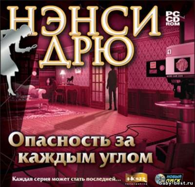 Нэнси Дрю. Опасность за каждым углом (2007/RUS)- полная версия