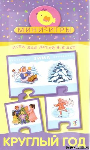 Мини-игры. Круглый год