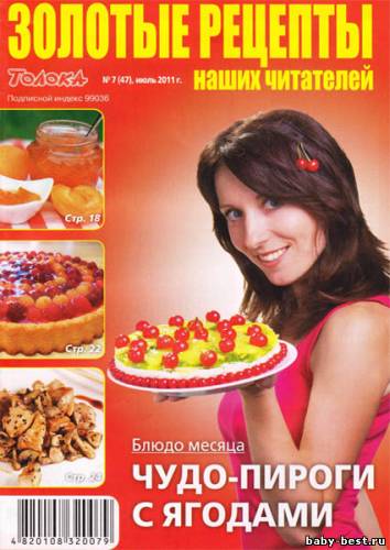 Золотые рецепты наших читателей №7 (июль 2011)