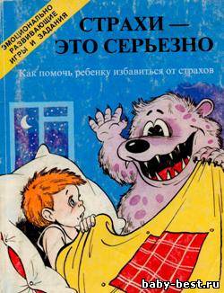 Страхи это серьезно