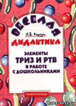Веселая дидактика: элементы ТРИЗ и РТВ в работе с дошкольниками