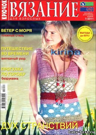 Вязание для взрослых. Крючок № 7 2011