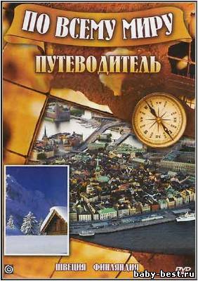 Супер путеводитель по Европе. Швеция, Финляндия (2009/DVDRip)