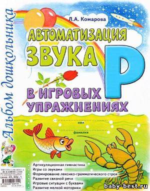 Автоматизация звука "Р" в игровых упражнениях. Альбом дошкольника