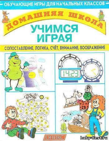 Учимся играя. Обучающие игры для начальных классов