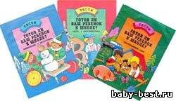 Тесты. Готов ли ваш ребенок к школе. Мышление и моторика. Речь и математика. Окружающий мир