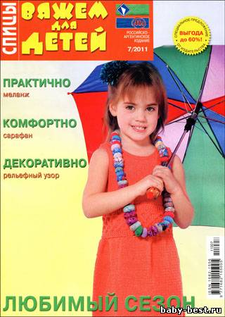 Вяжем для детей. Спицы № 7 2011
