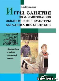 Игры, занятия по формированию экологической культуры младших школьников