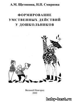 Формирование умственных действий у дошкольников