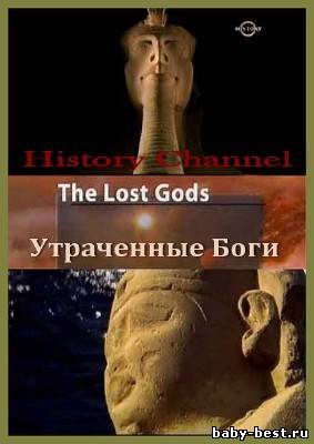 History Channel: Забытые Боги (6 серий из 6) / The Lost Gods (2006/SATRip)