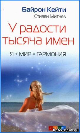 У радости тысяча имён. Я + Мир = Гармония