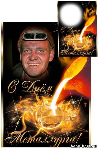 Рамка для фото - День металлурга