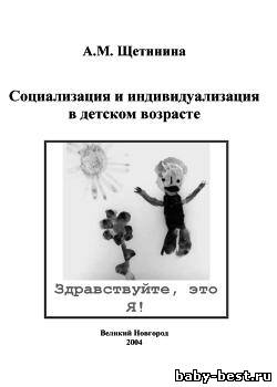 Социализация и индивидуализация в детском возрасте