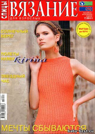 Вязание для взрослых. Спицы № 7 2011