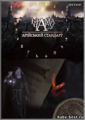 Врата времени: Арийский стандарт / Брама часу. Арійський стандарт (2010/SATRip)