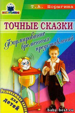 Точные сказки: Формирование временных представлений