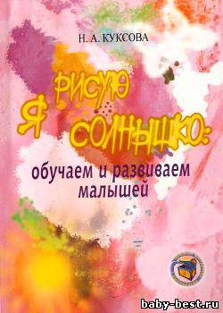 Я рисую солнышко: обучаем и развиваем малышей