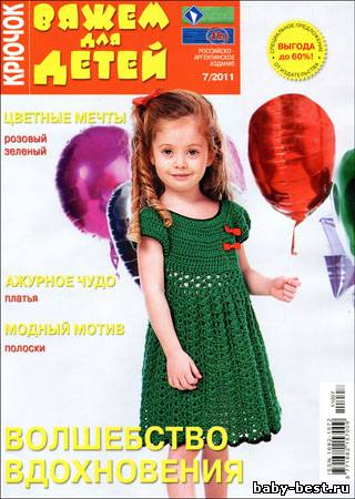 Вяжем для детей. Крючок № 7 2011