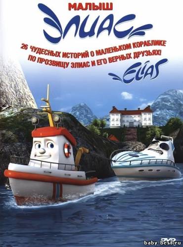 Малыш Элиас / Elias (2005) 2xDVD5