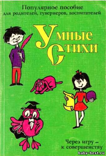 Умные стихи. Через игру к совершенству
