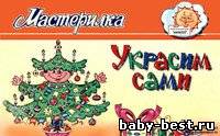 Украсим сами