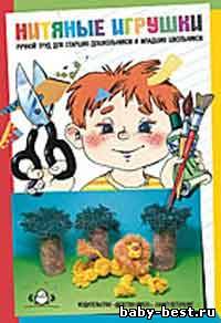 Нитяные игрушки