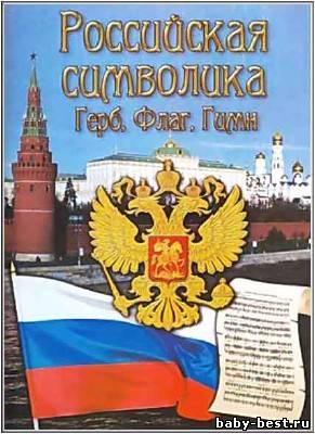 Российская символика. Герб, флаг, гимн (2011/DVDRip)